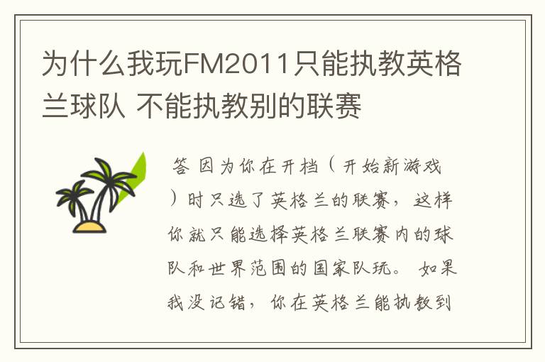 为什么我玩FM2011只能执教英格兰球队 不能执教别的联赛