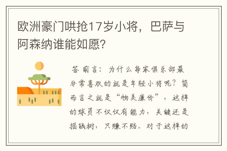 欧洲豪门哄抢17岁小将,巴萨与阿森纳谁能如愿?