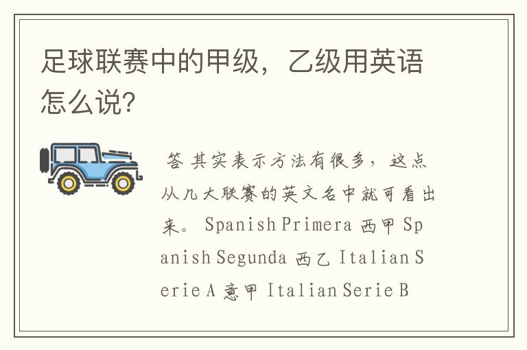 足球联赛中的甲级,乙级用英语怎么说?