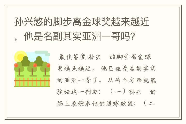 孙兴慜的脚步离金球奖越来越近,他是名副其实亚洲一哥吗?