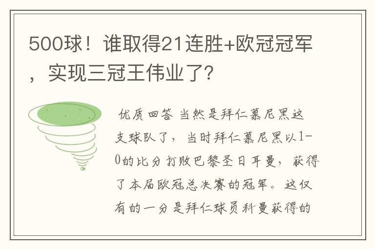 500球!谁取得21连胜+欧冠冠军,实现三冠王伟业了?