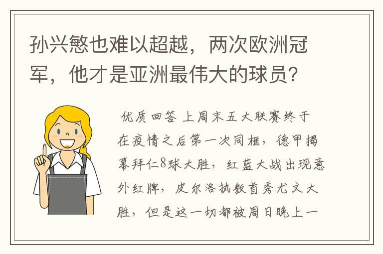 孙兴慜也难以超越,两次欧洲冠军,他才是亚洲最伟大的球员?