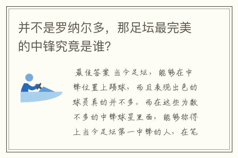 并不是罗纳尔多,那足坛最完美的中锋究竟是谁?