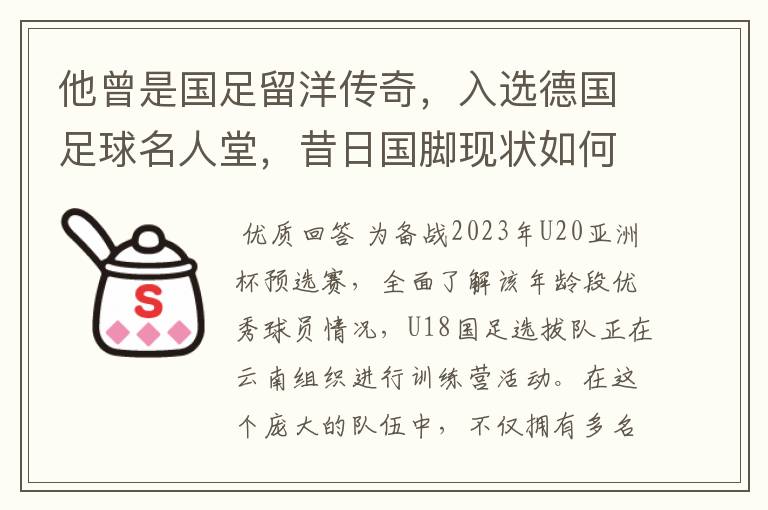 他曾是国足留洋传奇,入选德国足球名人堂,昔日国脚现状如何?