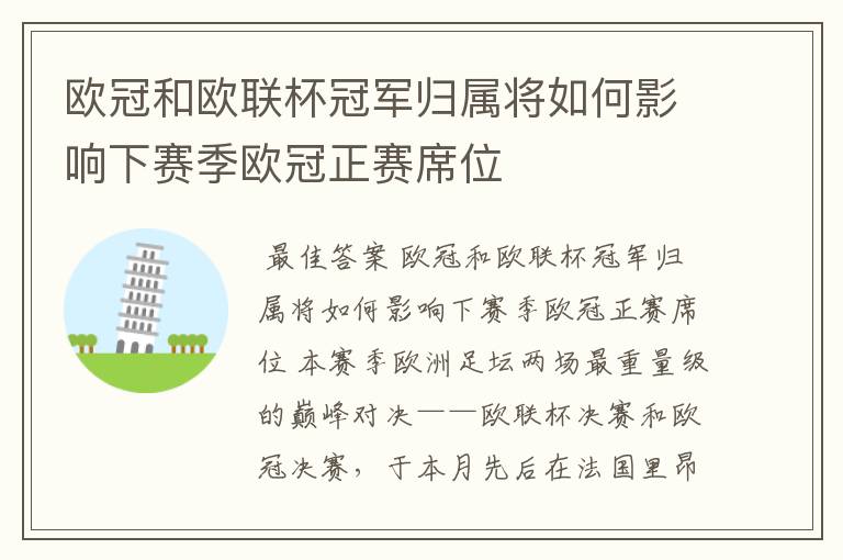 欧冠和欧联杯冠军归属将如何影响下赛季欧冠正赛席位