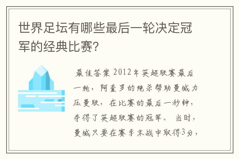 世界足坛有哪些最后一轮决定冠军的经典比赛?