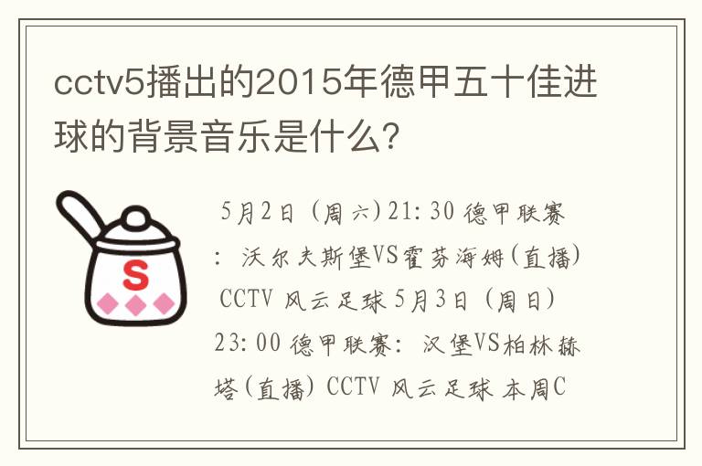 cctv5播出的2015年德甲五十佳进球的背景音乐是什么？
