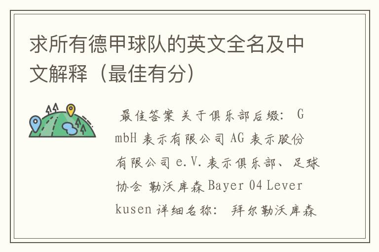 求所有德甲球队的英文全名及中文解释(最佳有分)
