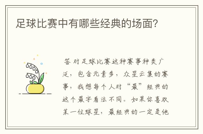 足球比赛中有哪些经典的场面?