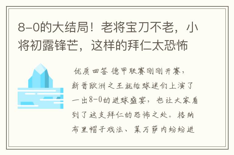 8-0的大结局!老将宝刀不老,小将初露锋芒,这样的拜仁太恐怖
