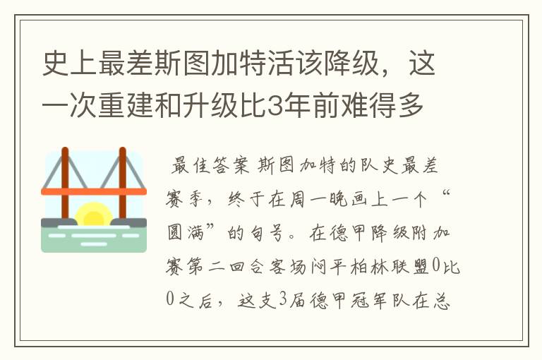 史上最差斯图加特活该降级,这一次重建和升级比3年前难得多