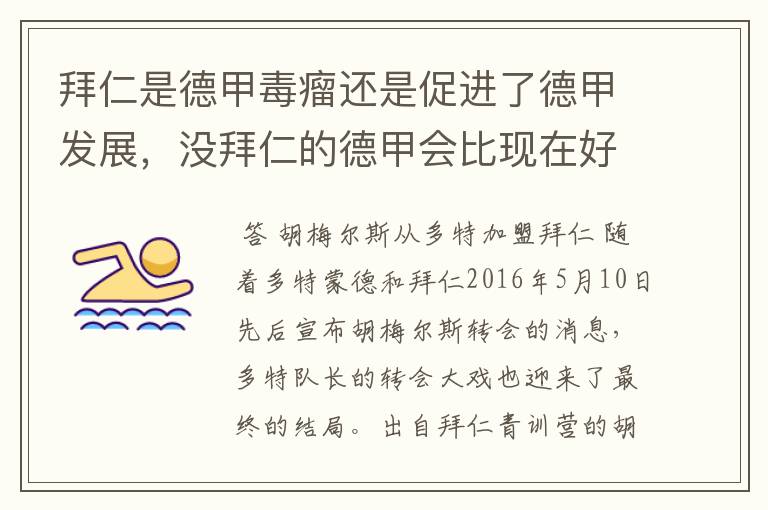 拜仁是德甲毒瘤还是促进了德甲发展,没拜仁的德甲会比现在好还是不如