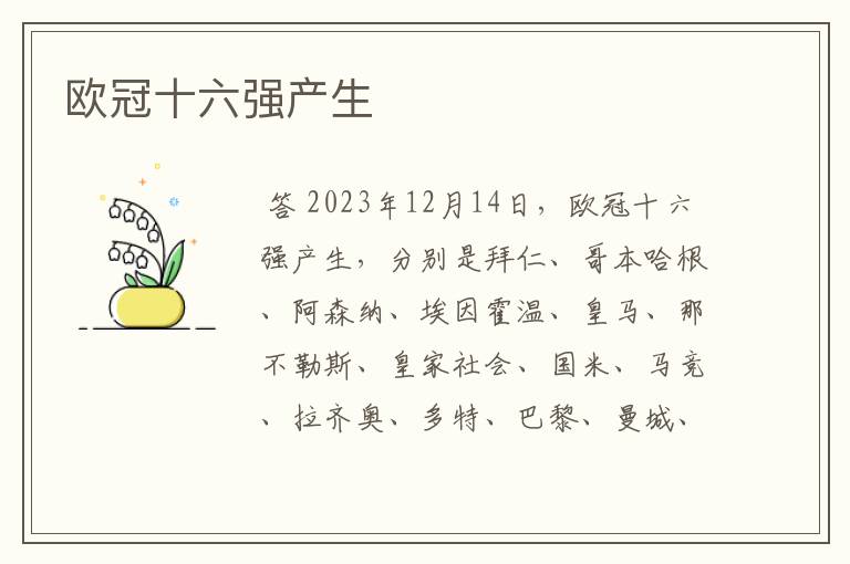 欧冠十六强产生