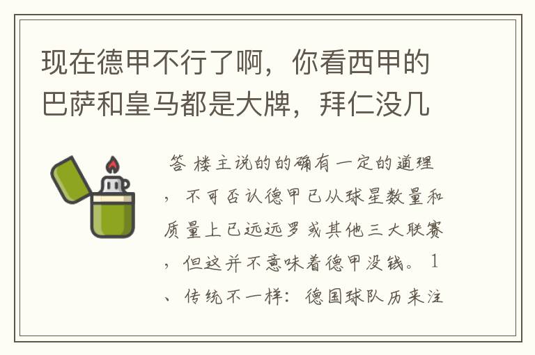 现在德甲不行了啊,你看西甲的巴萨和皇马都是大牌,拜仁没几个拿的出手的,难道他们没钱吗?