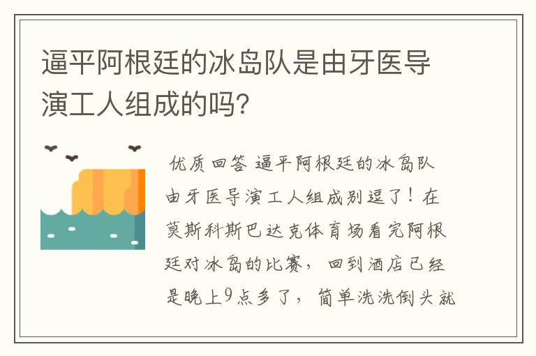逼平阿根廷的冰岛队是由牙医导演工人组成的吗?