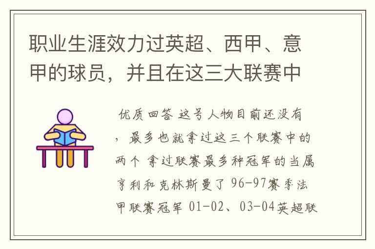 职业生涯效力过英超、西甲、意甲的球员,并且在这三大联赛中都拿到过联赛冠军的球员有吗?