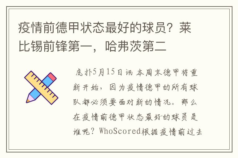 疫情前德甲状态最好的球员?莱比锡前锋第一,哈弗茨第二