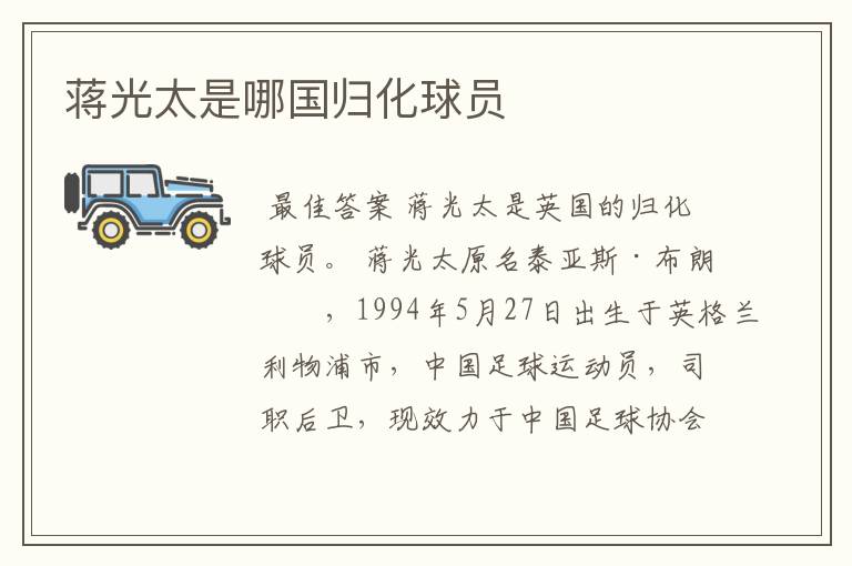 蒋光太是哪国归化球员
