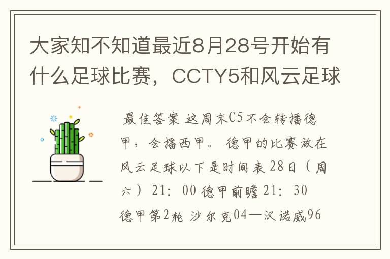 大家知不知道最近8月28号开始有什么足球比赛,CCTY5和风云足球能看的,有重谢!