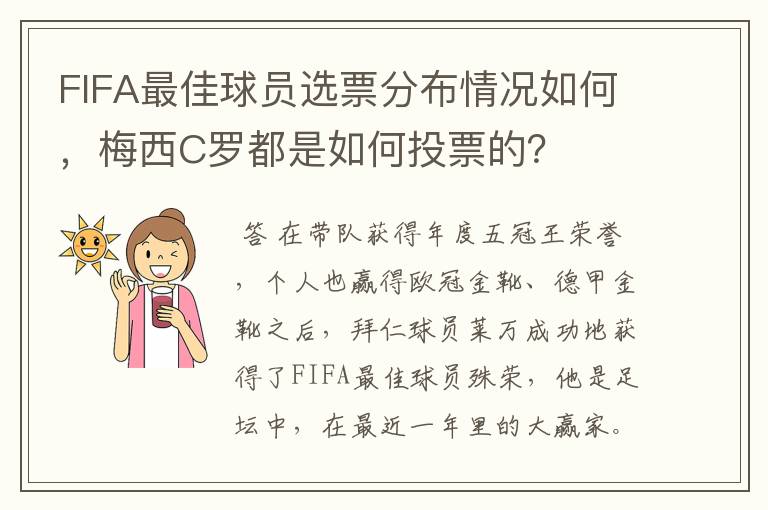 FIFA最佳球员选票分布情况如何,梅西C罗都是如何投票的?