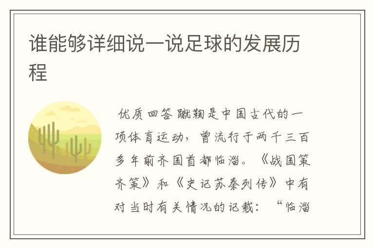 谁能够详细说一说足球的发展历程