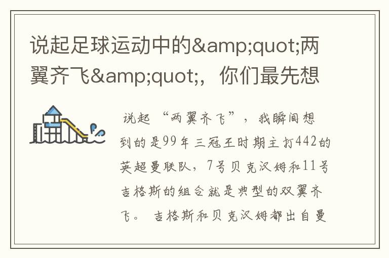 说起足球运动中的"两翼齐飞",你们最先想到哪对组合?