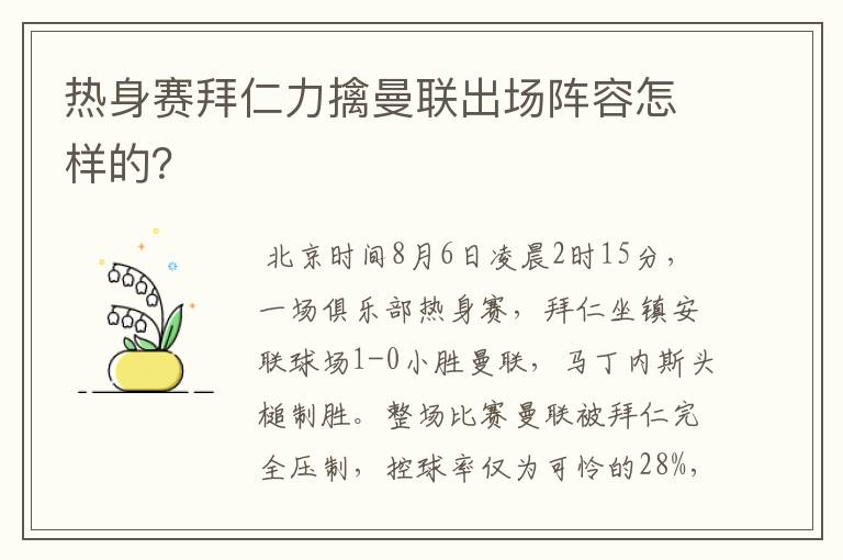 热身赛拜仁力擒曼联出场阵容怎样的?