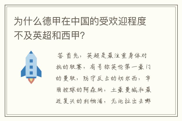 为什么德甲在中国的受欢迎程度不及英超和西甲?