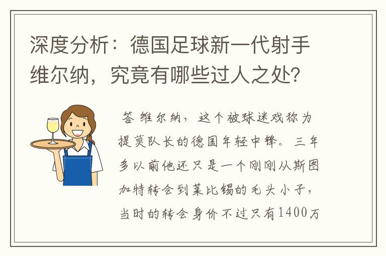 深度分析:德国足球新一代射手维尔纳,究竟有哪些过人之处?