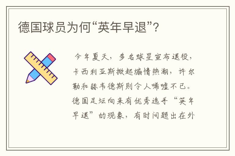 德国球员为何“英年早退”?