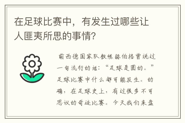 在足球比赛中,有发生过哪些让人匪夷所思的事情?