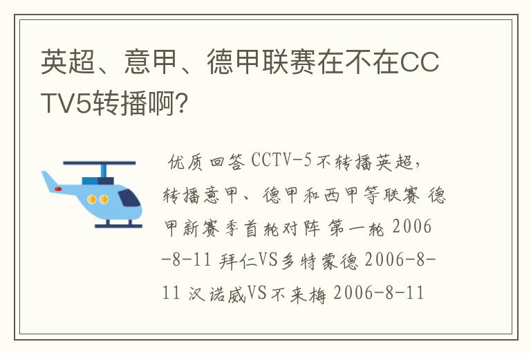 英超、意甲、德甲联赛在不在CCTV5转播啊?