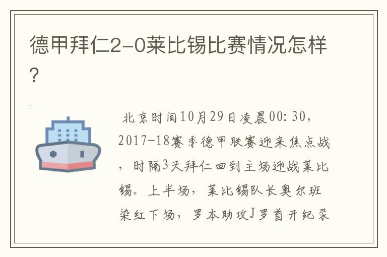 德甲拜仁2-0莱比锡比赛情况怎样?
