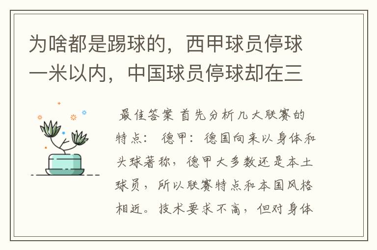 为啥都是踢球的,西甲球员停球一米以内,中国球员停球却在三米之外呢?