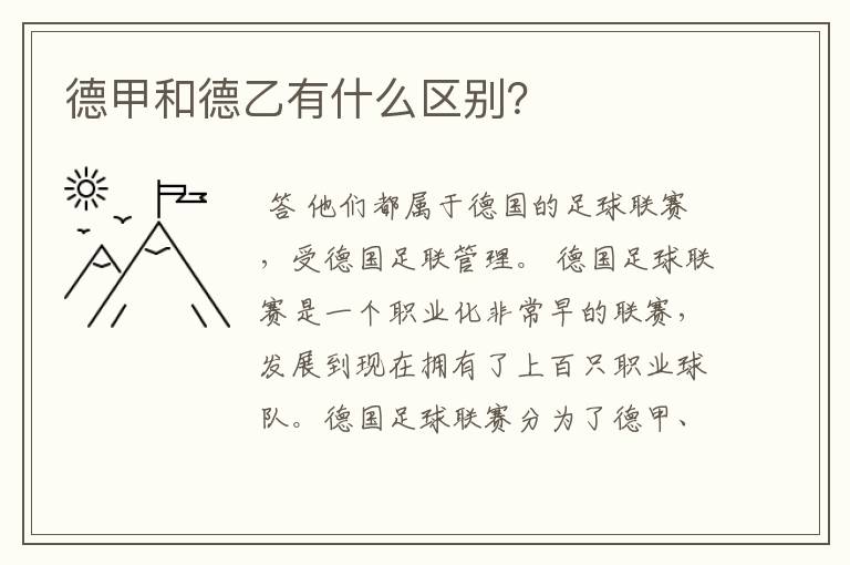 德甲和德乙有什么区别?