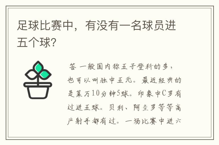 足球比赛中,有没有一名球员进五个球?