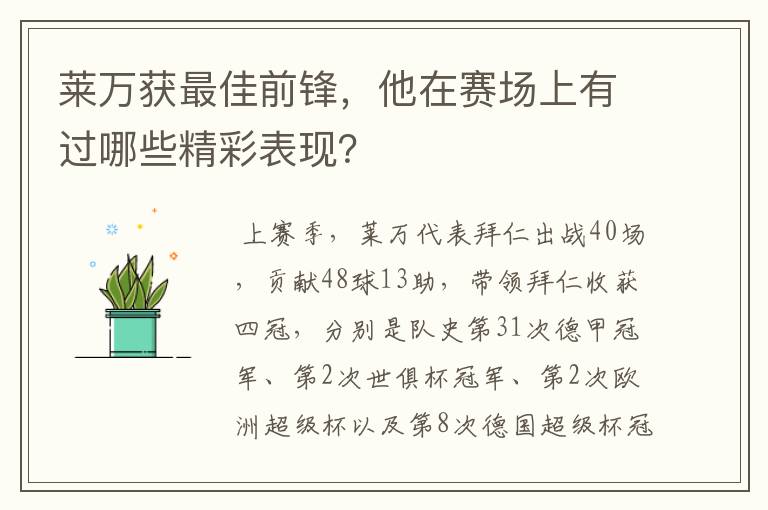 莱万获最佳前锋,他在赛场上有过哪些精彩表现?