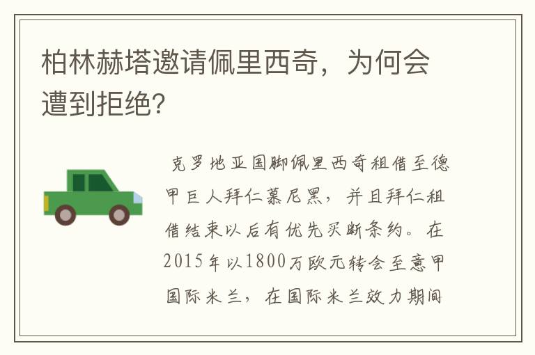柏林赫塔邀请佩里西奇,为何会遭到拒绝?