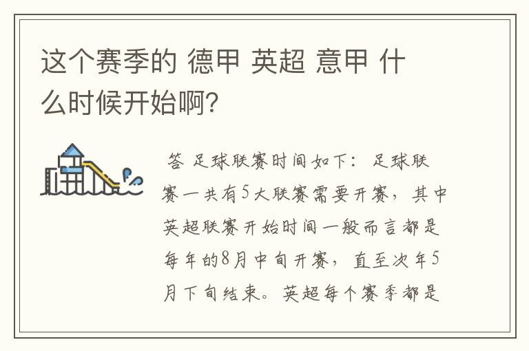 这个赛季的 德甲 英超 意甲 什么时候开始啊?