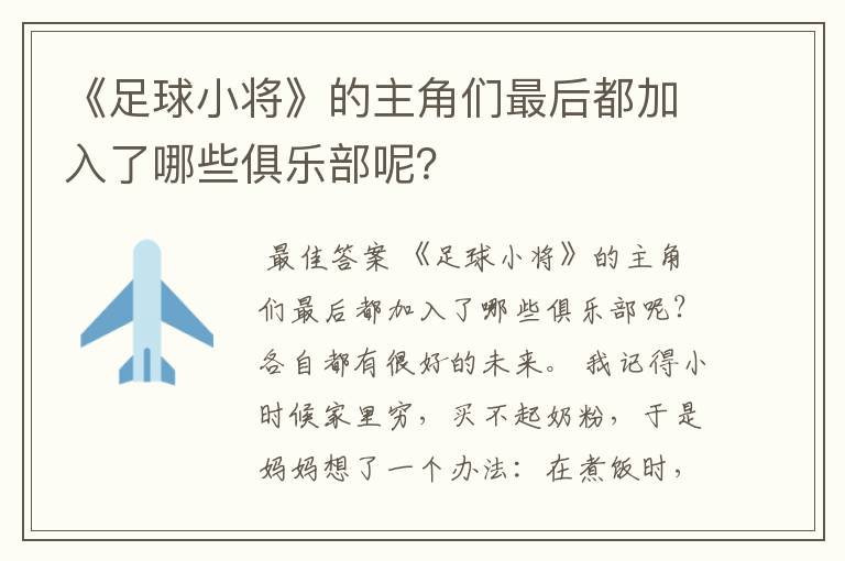 《足球小将》的主角们最后都加入了哪些俱乐部呢?