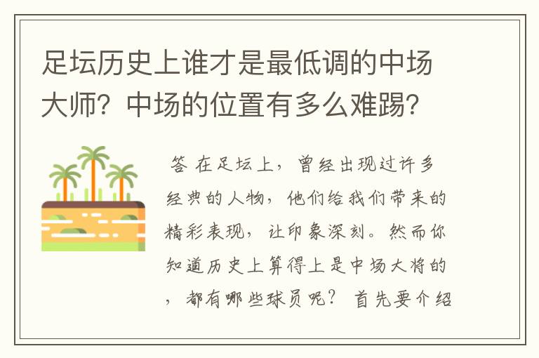 足坛历史上谁才是最低调的中场大师?中场的位置有多么难踢?