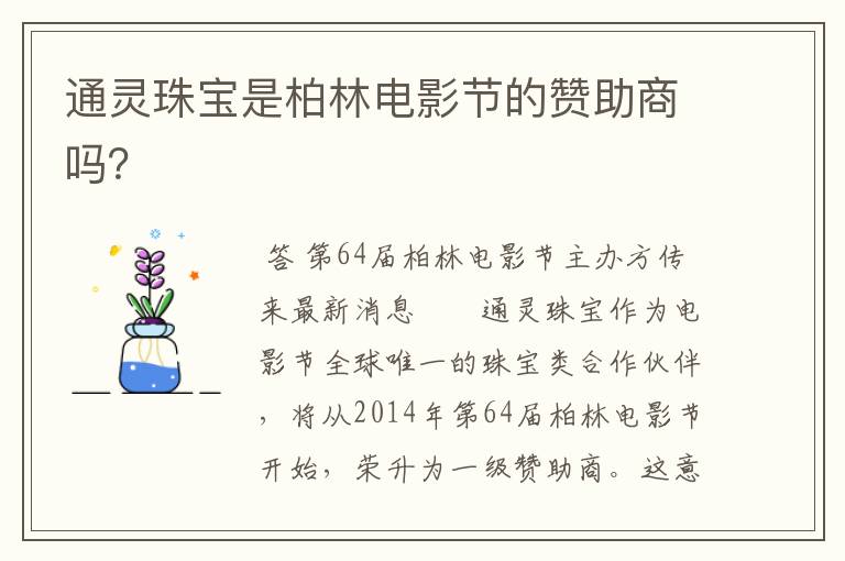 通灵珠宝是柏林电影节的赞助商吗?