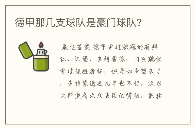 德甲那几支球队是豪门球队?