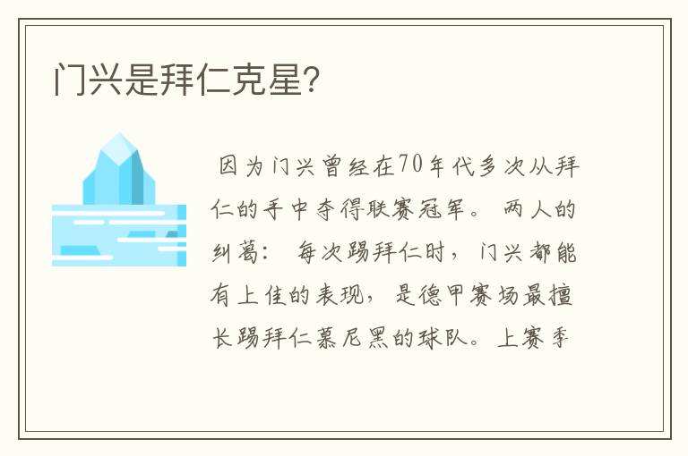 门兴是拜仁克星?
