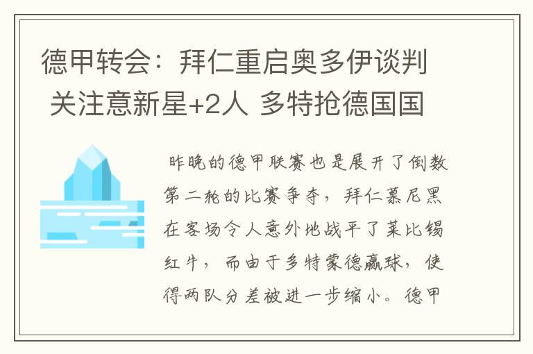 德甲转会:拜仁重启奥多伊谈判 关注意新星+2人 多特抢德国国脚