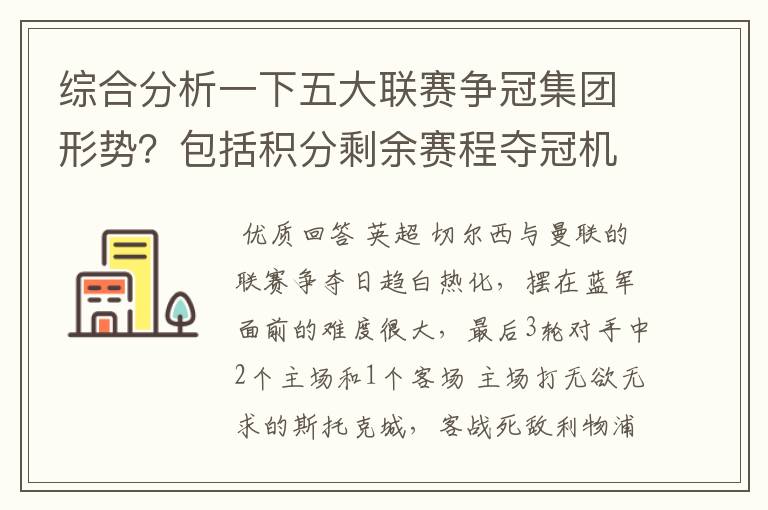 综合分析一下五大联赛争冠集团形势?包括积分剩余赛程夺冠机会啥的