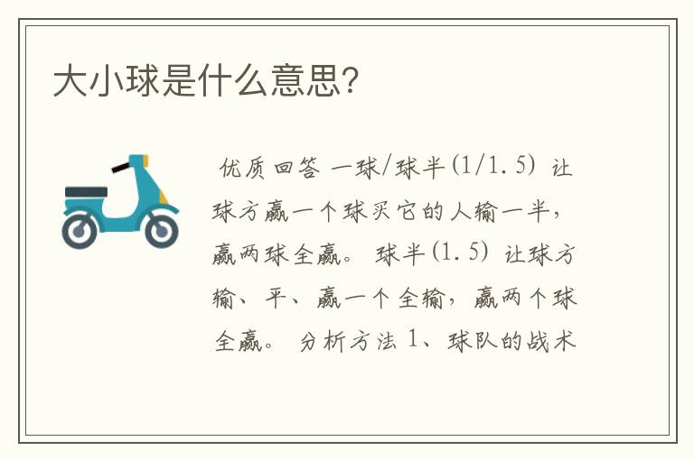 大小球是什么意思?