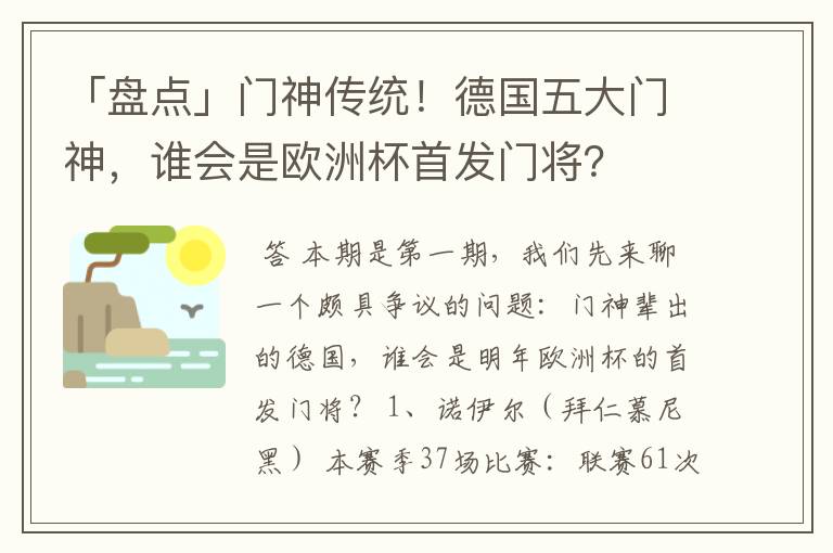 「盘点」门神传统!德国五大门神,谁会是欧洲杯首发门将?