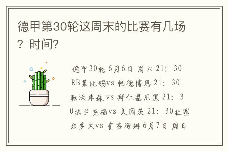 德甲第30轮这周末的比赛有几场?时间?