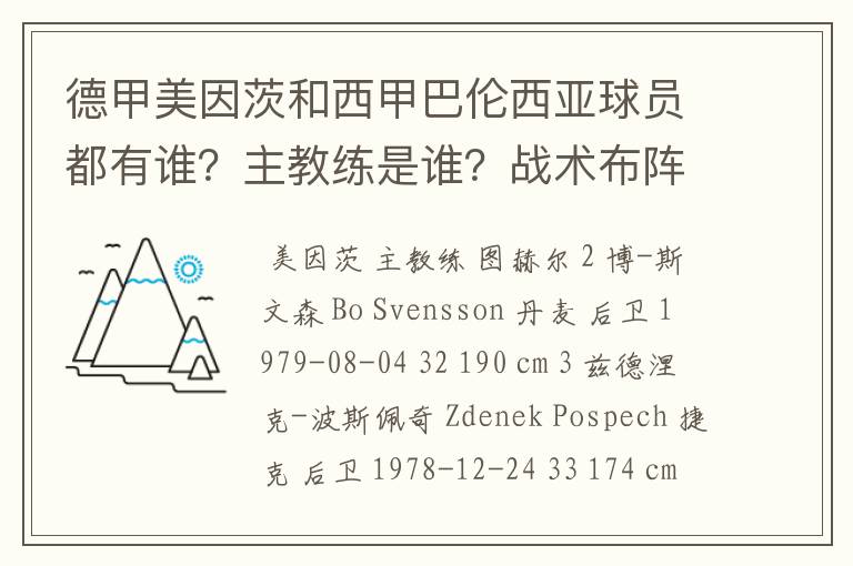 德甲美因茨和西甲巴伦西亚球员都有谁?主教练是谁?战术布阵怎样?